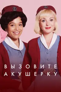 Вызовите акушерку 